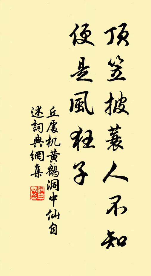 丘处机顶笠披蓑人不知，便是风狂子书法作品欣赏
