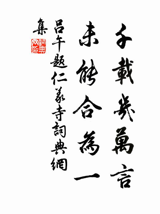 吕午千载几万言，未能合为一书法作品欣赏