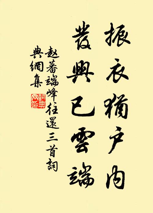 赵蕃振衣犹户内，发兴已云端书法作品欣赏