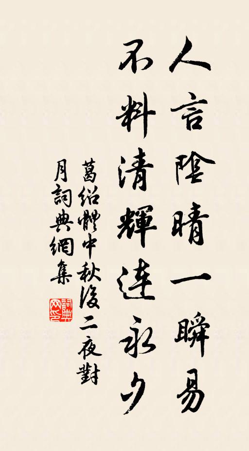 葛绍体人言阴晴一瞬易，不料清辉连永夕书法作品欣赏