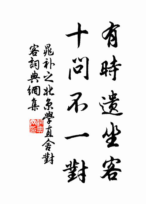 晁补之有时遗坐客，十问不一对书法作品欣赏
