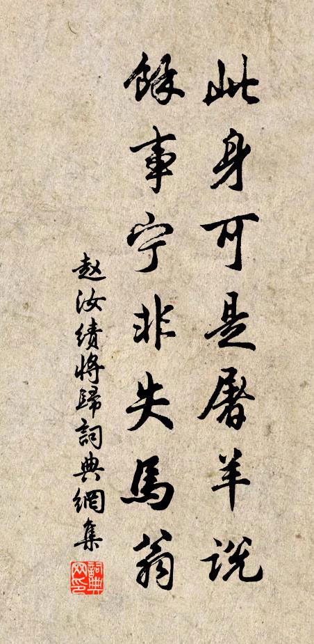 赵汝绩此身可是屠羊说，馀事宁非失马翁书法作品欣赏