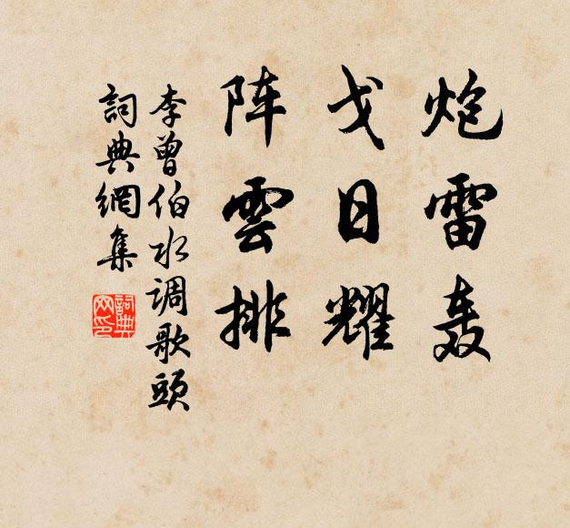 李曾伯炮雷轰，戈日耀，阵云排书法作品欣赏
