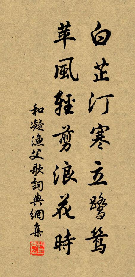 和凝白芷汀寒立鹭鸶，苹风轻剪浪花时书法作品欣赏