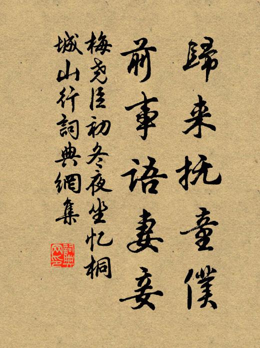 梅尧臣归来抚童仆，前事语妻妾书法作品欣赏