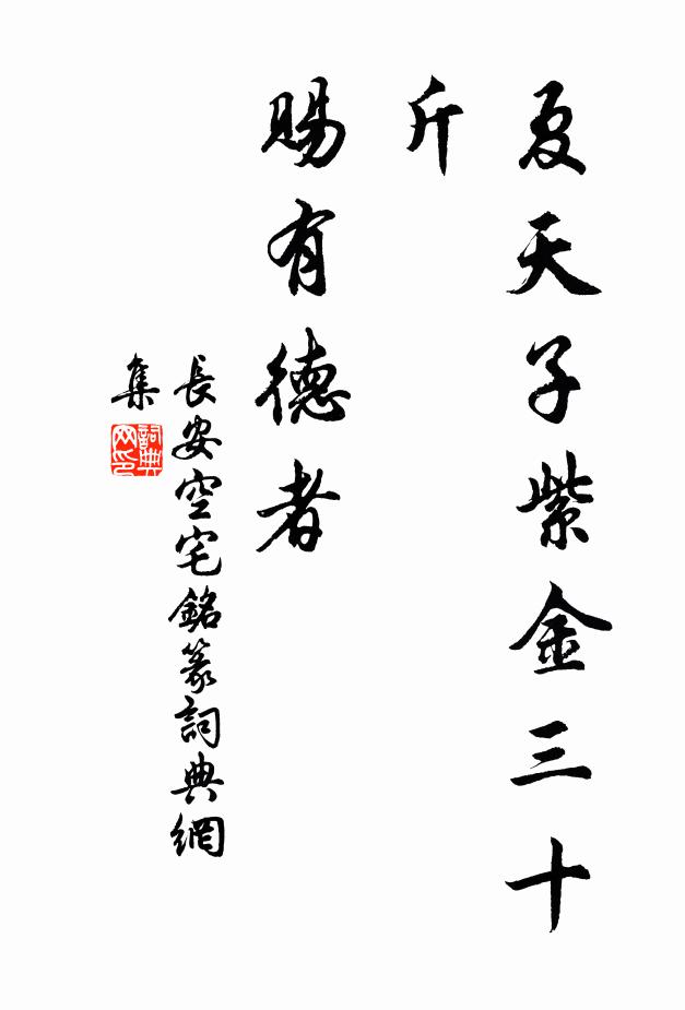 佚名夏天子紫金三十斤，赐有德者。书法作品欣赏