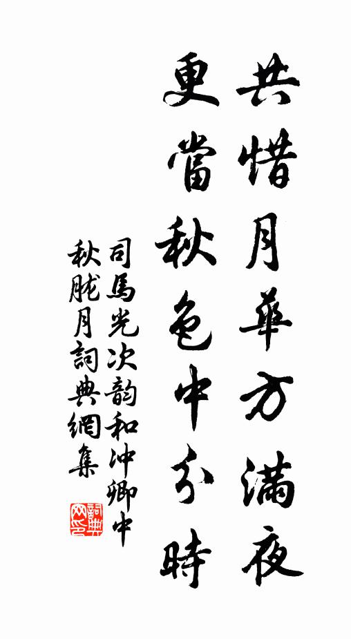 司马光共惜月华方满夜，更当秋色中分时书法作品欣赏