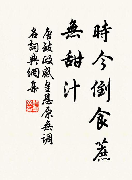 唐致政时今倒食蔗、无甜汁书法作品欣赏