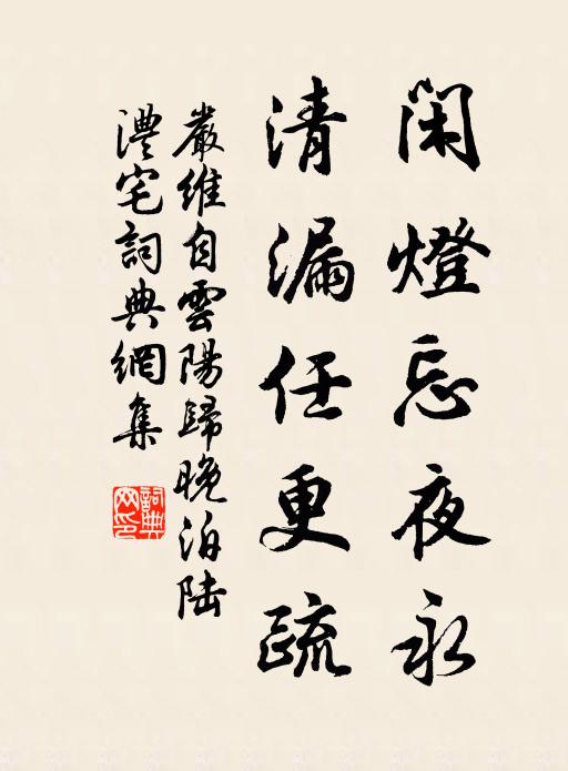 严维闲灯忘夜永，清漏任更疏书法作品欣赏