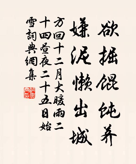 方回欲掘馄饨荠，嫌泥懒出城书法作品欣赏