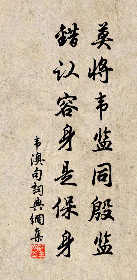 韦澳莫将韦监同殷监，错认容身是保身。书法作品欣赏