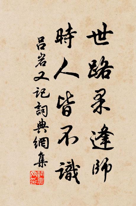 吕岩世路果逢师，时人皆不识书法作品欣赏