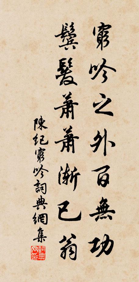 陈纪穷吟之外百无功，鬓发萧萧渐已翁书法作品欣赏