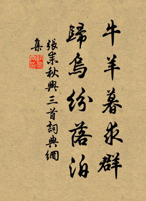 张耒牛羊暮求群，归乌纷落泊书法作品欣赏