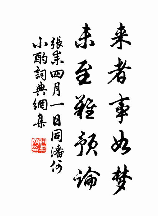 张耒来者事如梦，未至难预论书法作品欣赏