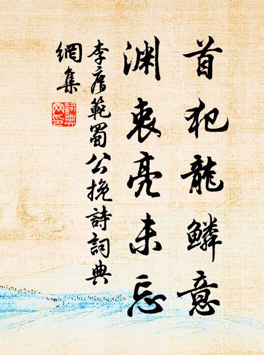 李廌首犯龙鳞意，渊衷亮未忘书法作品欣赏