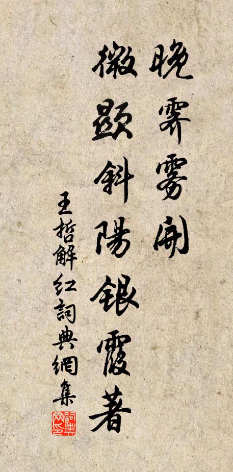 王哲晚霁雾开，微显斜阳银霞著书法作品欣赏