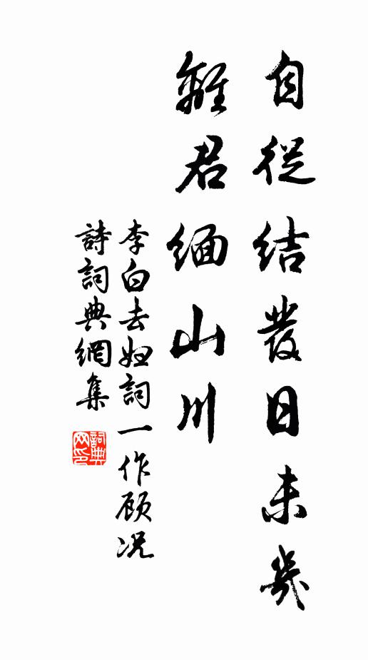 李白自从结发日未几，离君缅山川书法作品欣赏