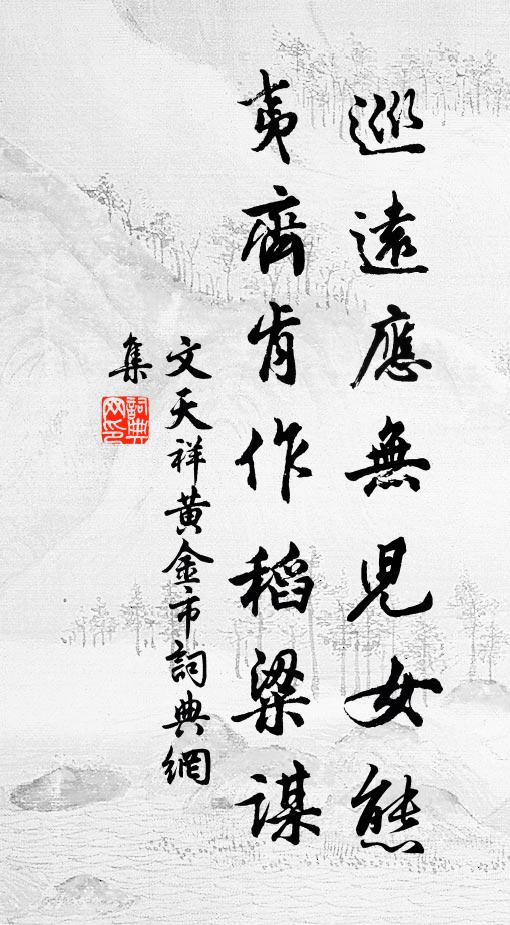 文天祥巡远应无儿女态，夷齐肯作稻粱谋书法作品欣赏