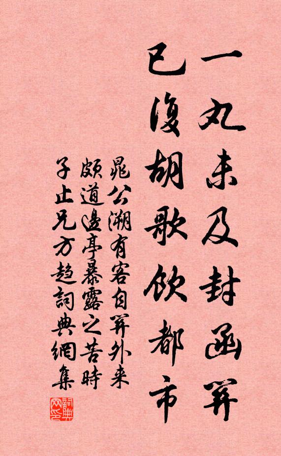 晁公溯一丸未及封函关，已复胡歌饮都市书法作品欣赏
