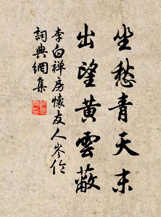李白坐愁青天末，出望黄云蔽书法作品欣赏