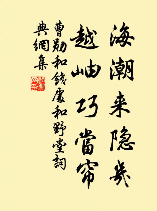 曹勋海潮来隐几，越岫巧当帘书法作品欣赏