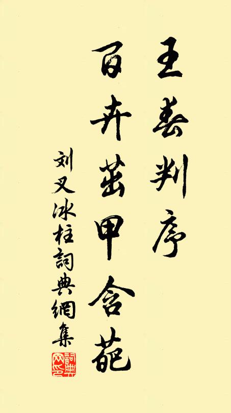刘叉王春判序，百卉茁甲含葩书法作品欣赏