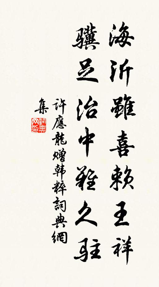 许应龙海沂虽喜赖王祥，骥足治中难久驻书法作品欣赏