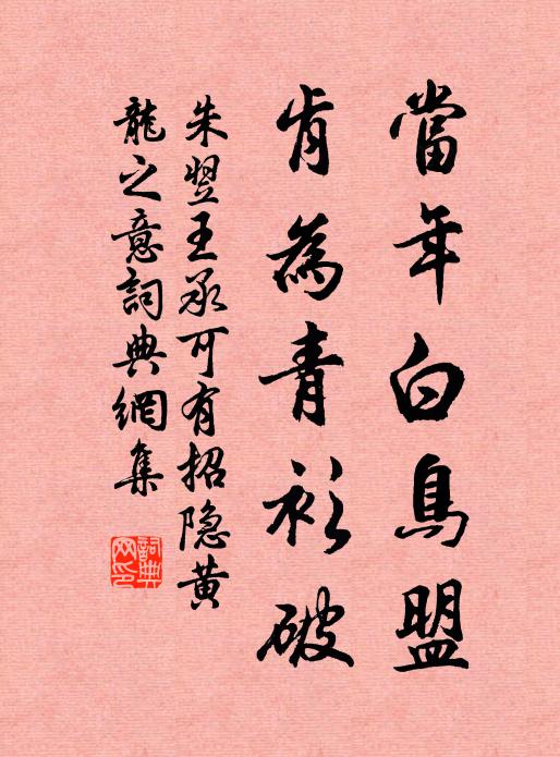 朱翌当年白鸟盟，肯为青衫破书法作品欣赏
