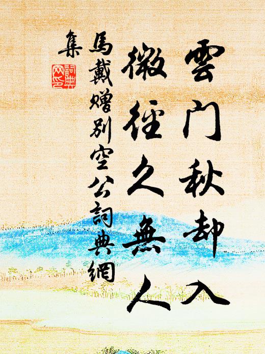 马戴云门秋却入，微径久无人书法作品欣赏