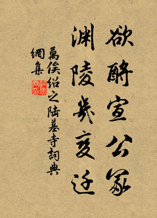 万俟绍之欲酹宣公冢，渊陵几变迁书法作品欣赏