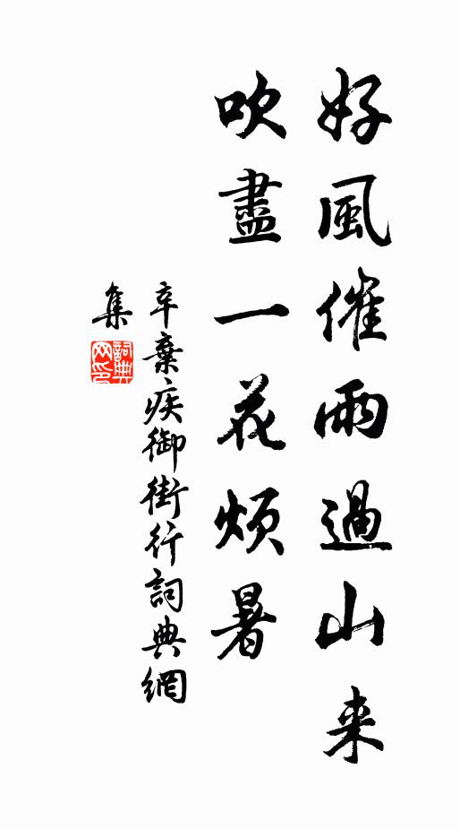 辛弃疾好风催雨过山来，吹尽一花烦暑书法作品欣赏