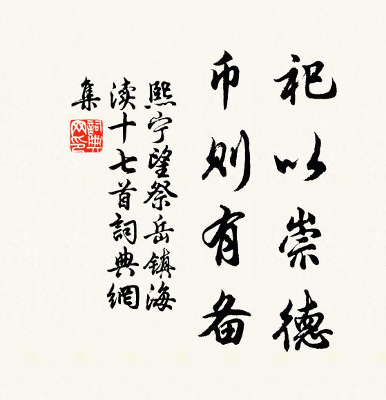 佚名祀以崇德，币则有备书法作品欣赏