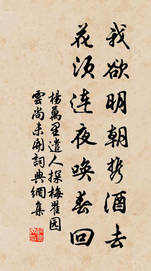 杨万里我欲明朝携酒去，花须连夜唤春回书法作品欣赏