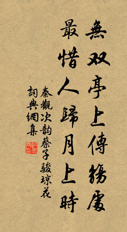 秦观无双亭上传觞处，最惜人归月上时书法作品欣赏