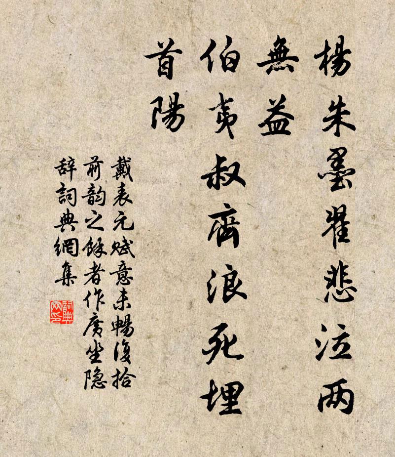 戴表元杨朱墨翟悲泣两无益，伯夷叔齐浪死埋首阳书法作品欣赏