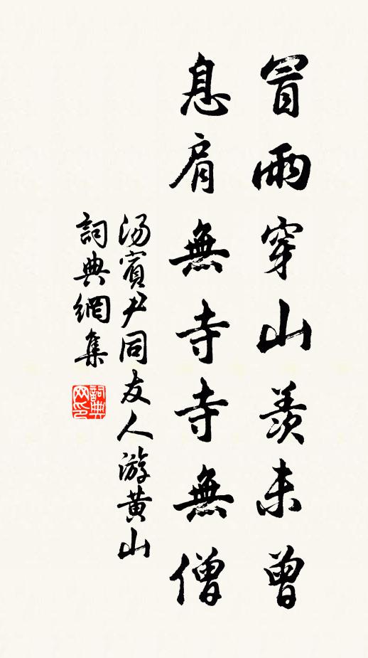 汤宾尹冒雨穿山羡未曾，息肩无寺寺无僧书法作品欣赏