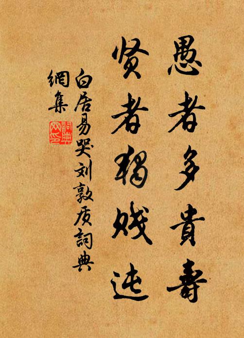 白居易愚者多贵寿,贤者独贱迍书法作品欣赏