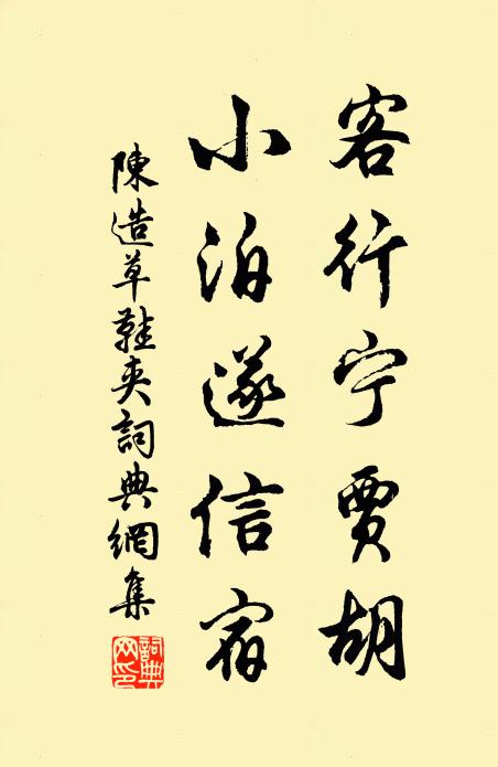 陈造客行宁贾胡，小泊遂信宿书法作品欣赏