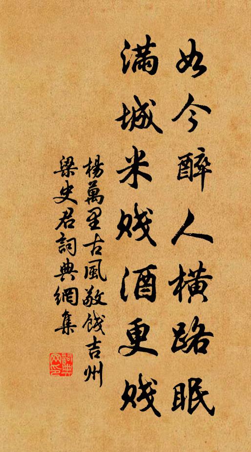 杨万里如今醉人横路眠，满城米贱酒更贱书法作品欣赏