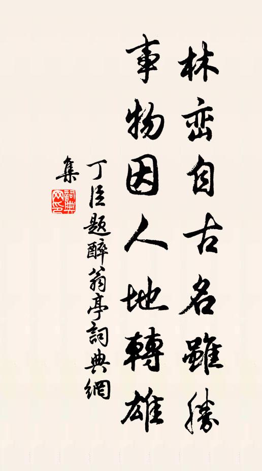 丁臣林峦自古名虽胜，事物因人地转雄书法作品欣赏