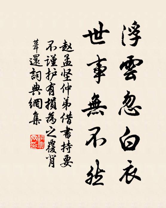 赵孟坚浮云忽白衣，世事无不然书法作品欣赏