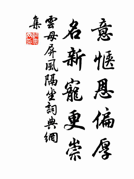 佚名意惬恩偏厚，名新宠更崇书法作品欣赏