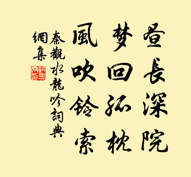 秦观昼长深院，梦回孤枕，风吹铃索书法作品欣赏