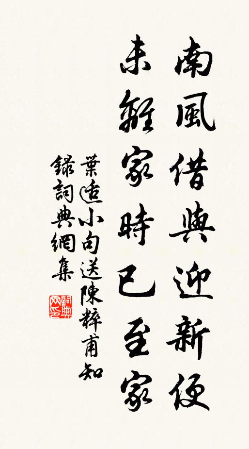 叶适南风借与迎新便，未离家时已至家书法作品欣赏