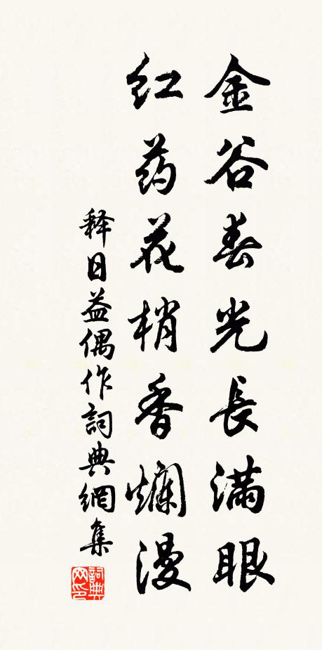 释日益金谷春光长满眼，红药花梢香烂漫书法作品欣赏
