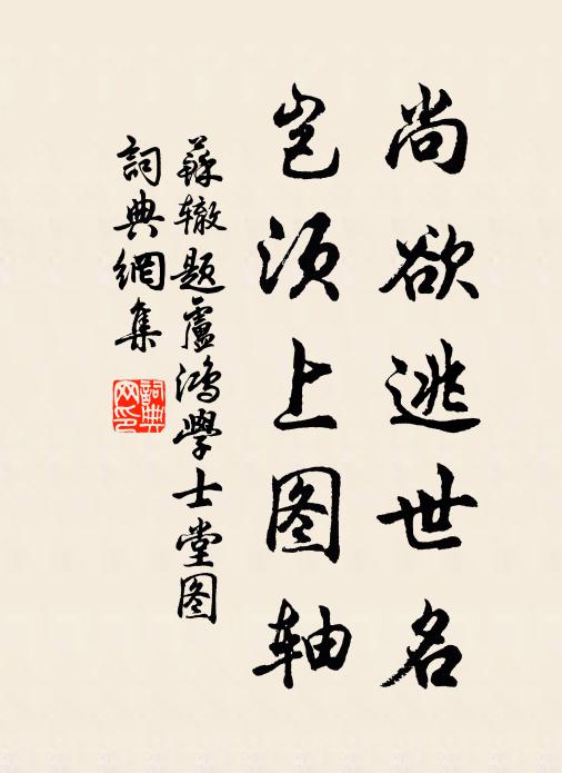 苏辙尚欲逃世名，岂须上图轴书法作品欣赏