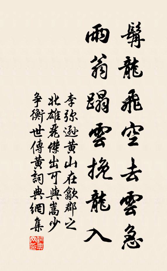 李弥逊髯龙飞空去云急，雨翁蹋云挽龙入书法作品欣赏