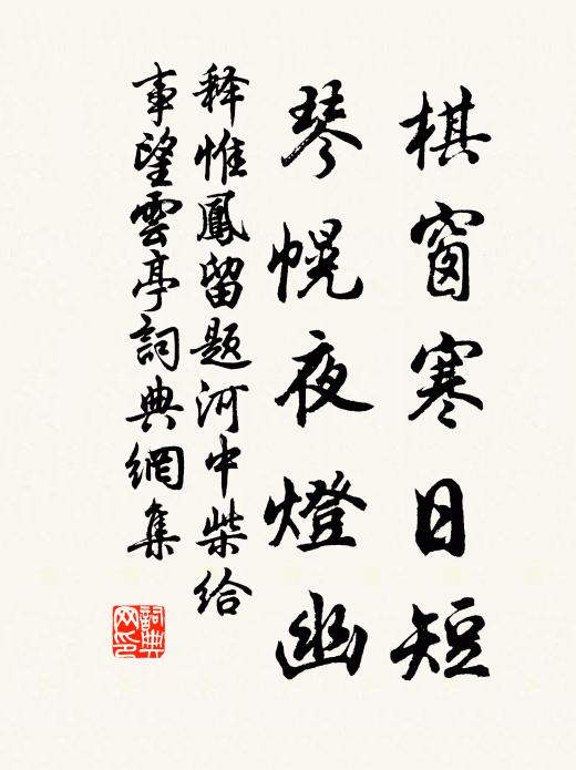 释惟凤棋窗寒日短，琴幌夜灯幽书法作品欣赏