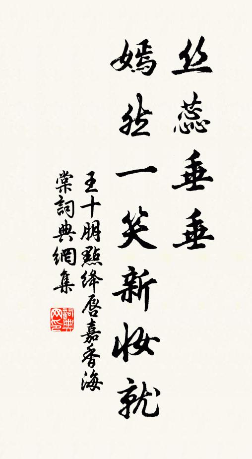 王十朋丝蕊垂垂，嫣然一笑新妆就书法作品欣赏